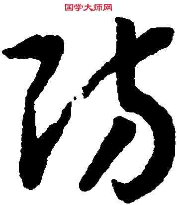 防,趙構,書法字典